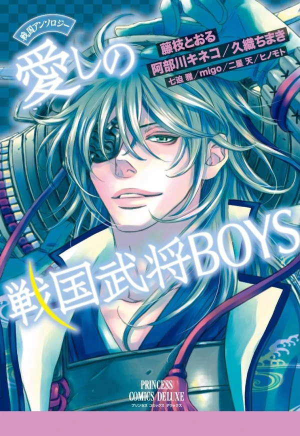 マンガ: Sengoku Anthology: Itoshi no Sengoku Bushou Boys