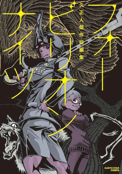 マンガ: Four Billion Nights