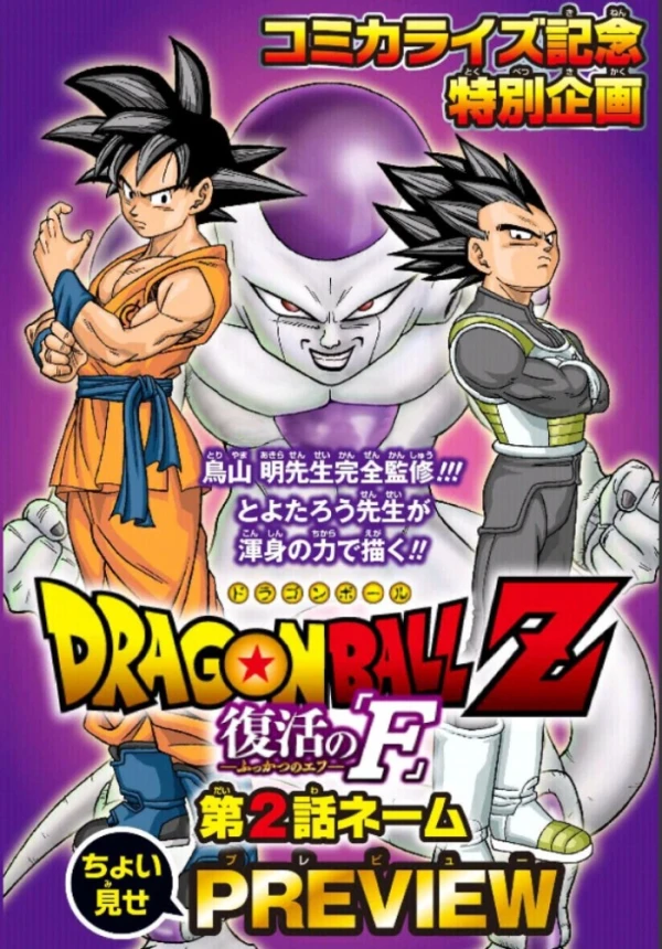 マンガ: Dragon Ball Z: Fukkatsu no "F"
