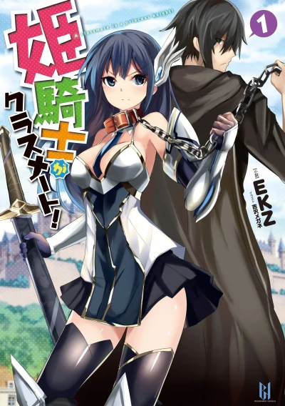 マンガ: Himekishi ga Classmate!