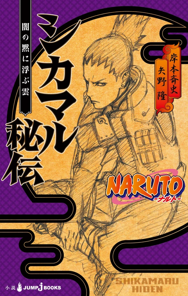 マンガ: Naruto: Shikamaru Hiden - Yami no Shijima ni Ukabu Kumo