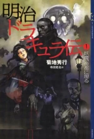 マンガ: Meiji Dorakyuu Den