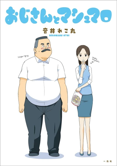 マンガ: Oji-san to Marshmellow