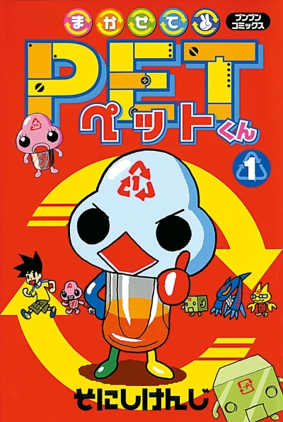 マンガ: Makasete Pet-kun