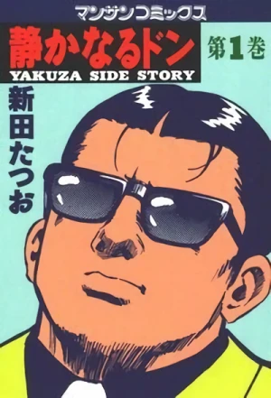 マンガ: Shizuka naru Don: Yakuza Side Story