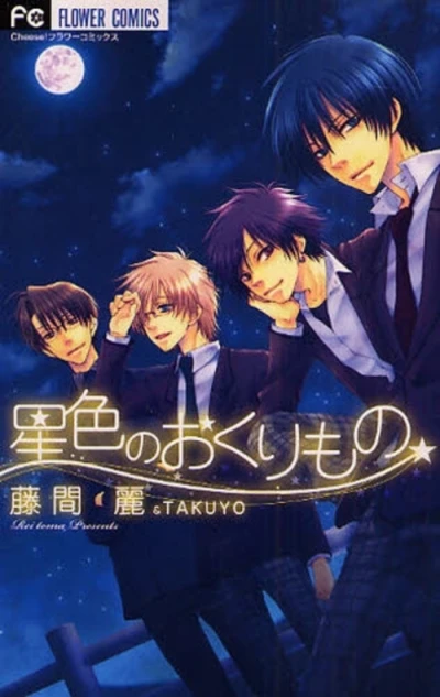 マンガ: Hoshiiro no Okurimono