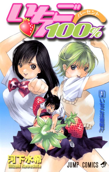 マンガ: Ichigo 100%