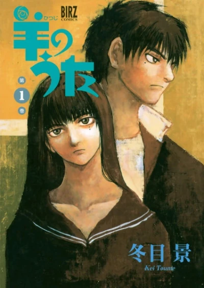 マンガ: Hitsuji no Uta