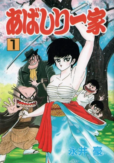 マンガ: Abashiri Ikka