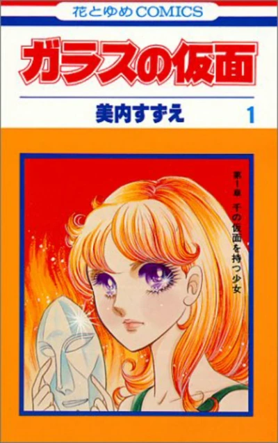 マンガ: Glass no Kamen