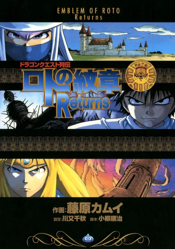 マンガ: Dragon Quest Retsuden: Roto no Monshou Returns
