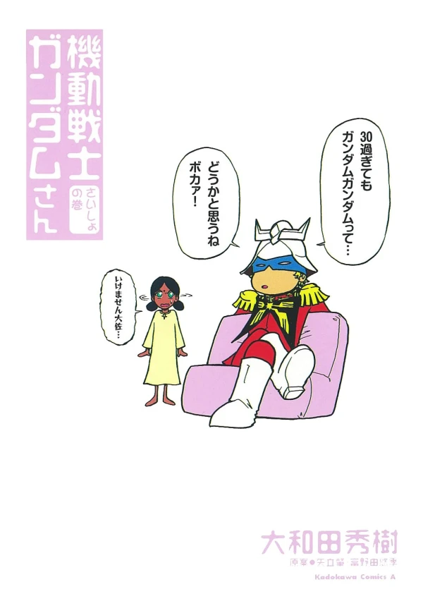 マンガ: Kidou Senshi Gundam-san