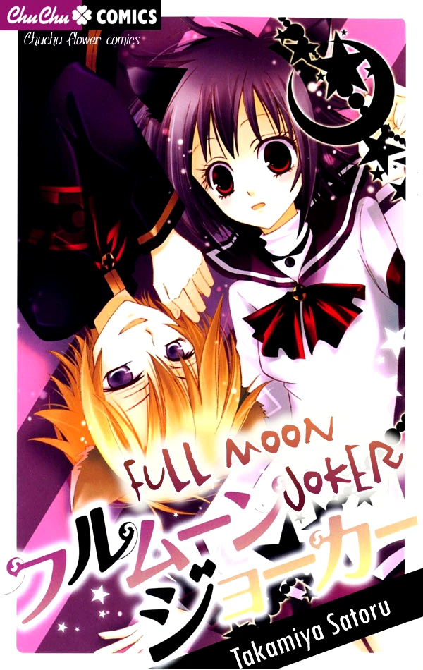 マンガ: Full Moon Joker