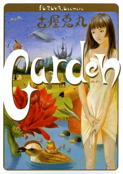 マンガ: Garden