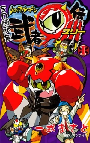マンガ: SD Gundam Musha Maru Den III