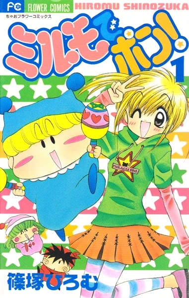 マンガ: Milmo de Pon!