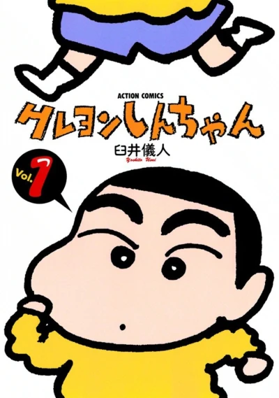 マンガ: Crayon Shin-chan