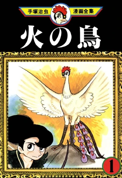 マンガ: Hi no Tori