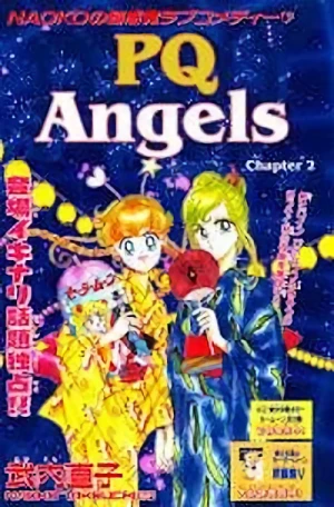 マンガ: PQ Angels
