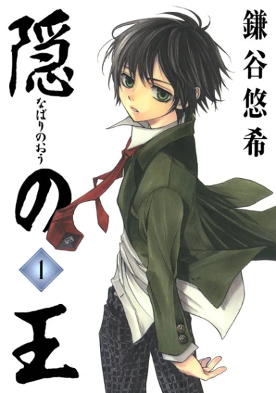 マンガ: Nabari no Ou
