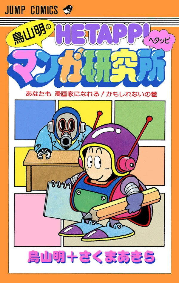 マンガ: Toriyama Akira no Hetappi Manga Kenkyuujo