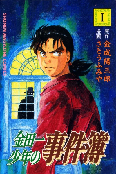 マンガ: Kindaichi Shounen no Jikenbo: File Series