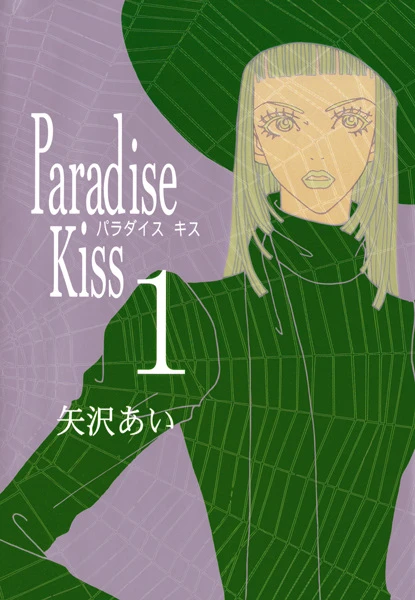 マンガ: Paradise Kiss