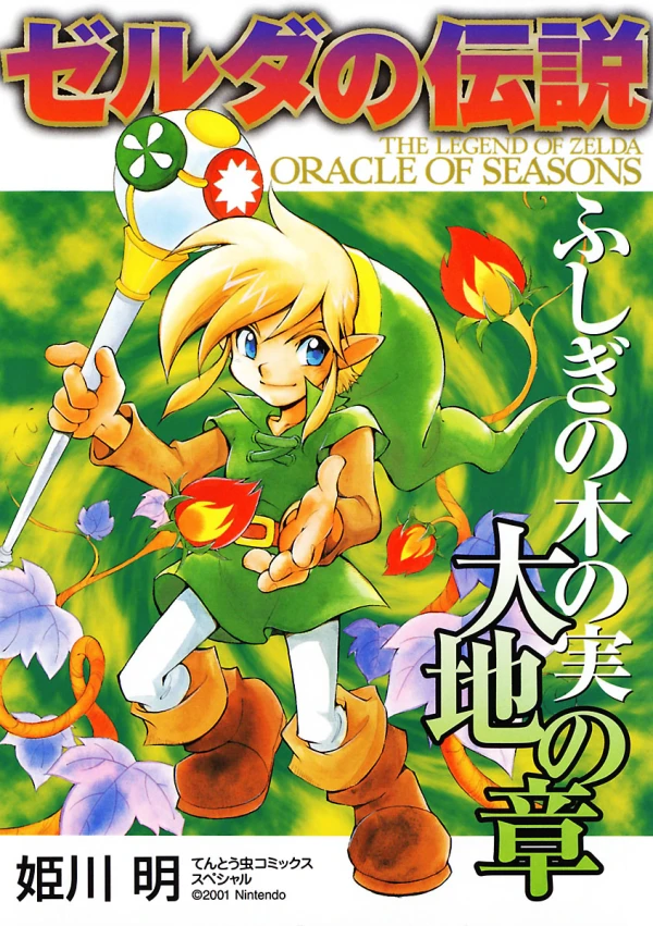 マンガ: Zelda no Densetsu: Fushigi no Kinomi Daichi no Shou