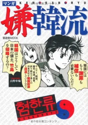 マンガ: Manga Kenkanryuu