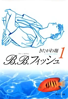 マンガ: B.B. Fish