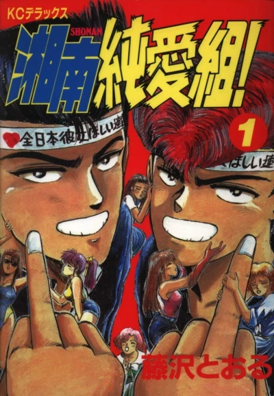 マンガ: Shounan Jun’ai Kumi!