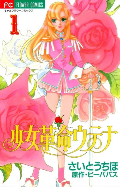 マンガ: Shoujo Kakumei Utena