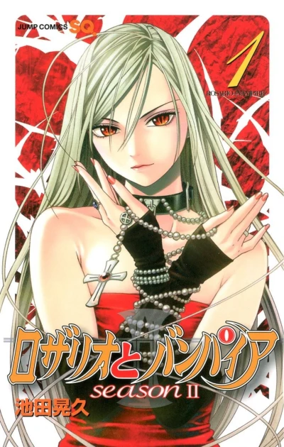 マンガ: Rosario to Vampire: Season II