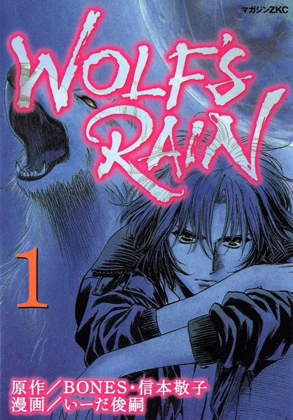 マンガ: Wolf’s Rain
