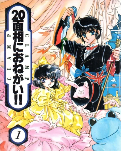 マンガ: 20 Mensou ni Onegai!!