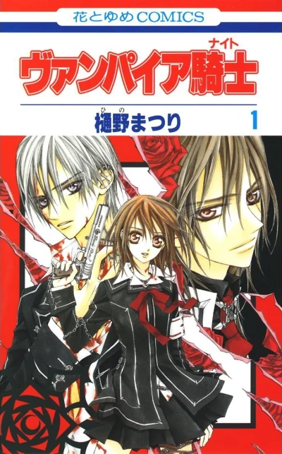 マンガ: Vampire Knight