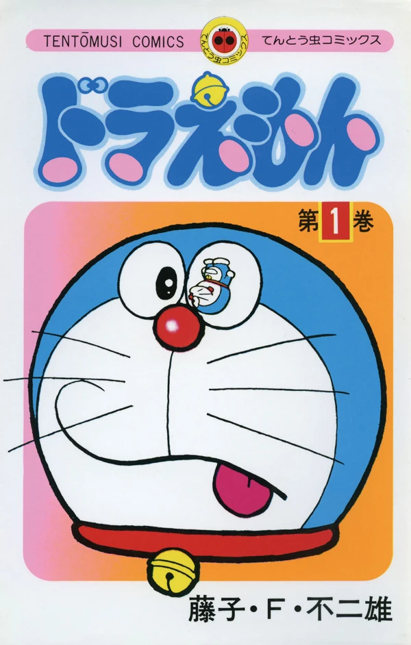 マンガ: Doraemon