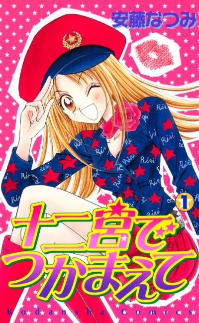 マンガ: Juunikyuu de Tsukamaete