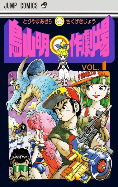 マンガ: Toriyama Akira Marusaku Gekijou