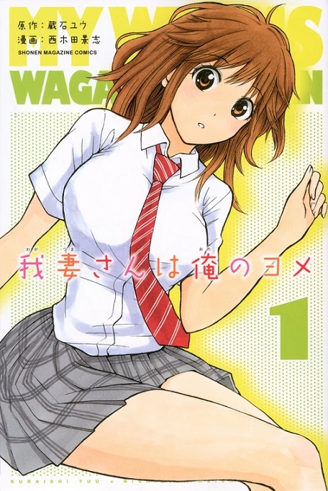 マンガ: Wagatsuma-san wa Ore no Yome