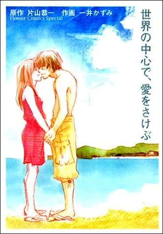 マンガ: Sekai no Chuushin de, Ai o Sakebu
