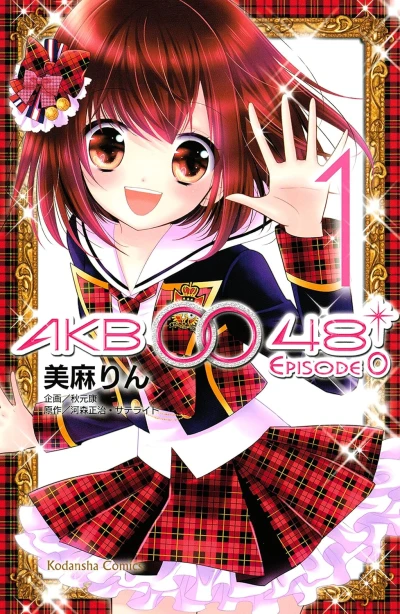 マンガ: AKB0048 Episode 0