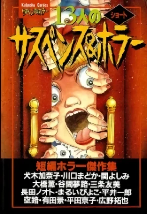 マンガ: 13-nin no Short Suspense & Horror
