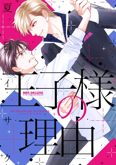 マンガ: Ouji-sama no Riyuu