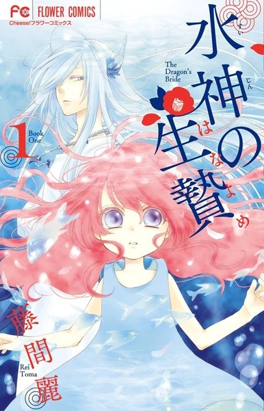 マンガ: Suijin no Hanayome