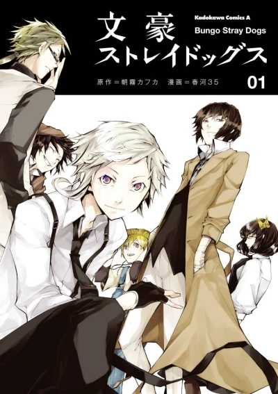 マンガ: Bungou Stray Dogs