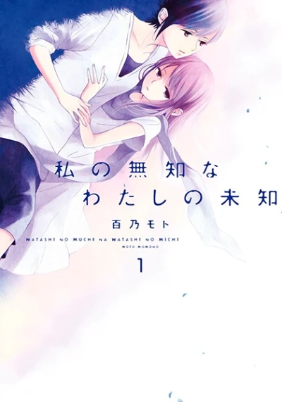 マンガ: Watashi no Muchi na Watashi no Michi