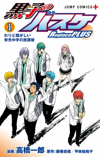 マンガ: Kuroko no Basket: Replace Plus