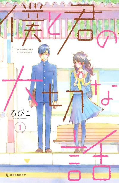 マンガ: Boku to Kimi no Taisetsu na Hanashi