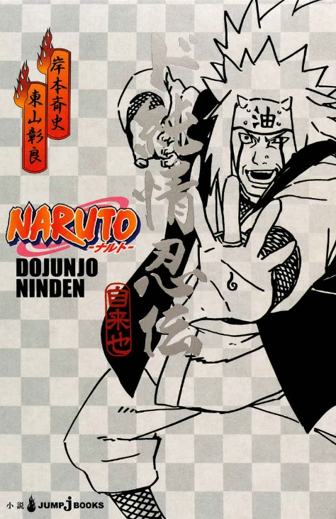 マンガ: Naruto: Dojunjou Ninden